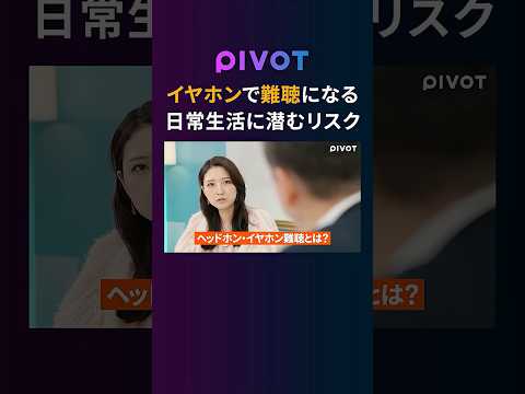 【その音量、大丈夫？】毎日イヤホンしてる人、危ないです。今すぐ知っておくべき耳のケア　pivot ピボット 健康 難聴… サムネイル