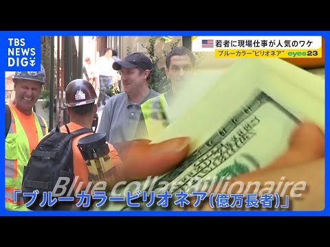 「ブルーカラー」に脚光　米国では“ブルーカラービリオネア”も　AIが変える稼ぎ方【news23】｜TBS NEWS D… サムネイル