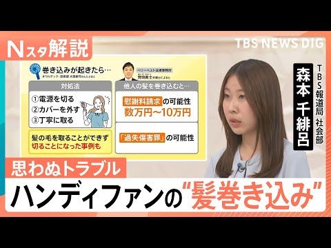 「ハンディファン」利用急増の裏で 他人の髪を巻き込むと…「過失傷害罪」「慰謝料請求」の可能性、火災リスクにも注意【Nス…