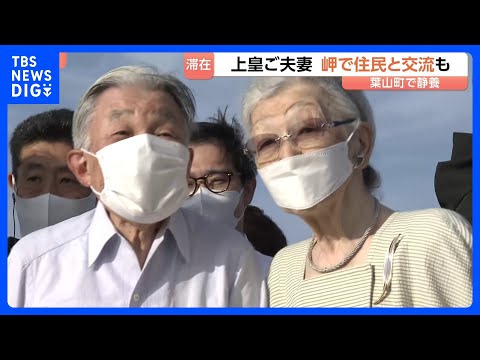 上皇ご夫妻　静養先の葉山で地元住民らと交流　赤ちゃんの手を握り　夕空の下“思い出の岬”で｜TBS NEWS DIG