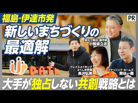 【福島に新たな「まちのOS」誕生】パナソニックホームズが挑む「自社で建てない」逆転戦略 ／地元を主役に 。独占しないま… サムネイル