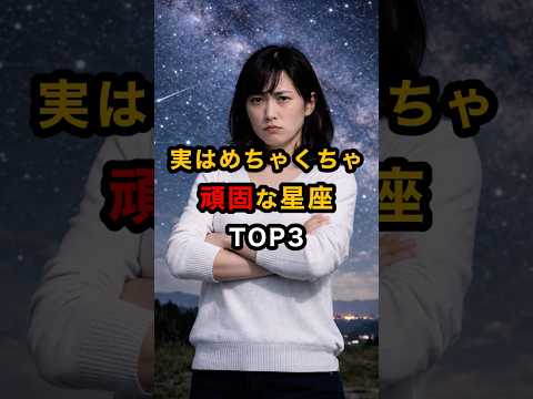 実はめちゃくちゃ頑固な星座TOP3 スピリチュアル 運気 頑固 星座 雑学 shorts サムネイル
