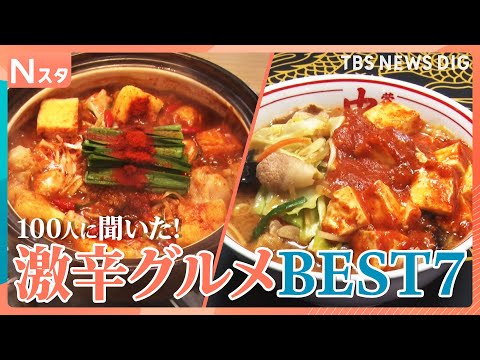 夏に食べたい激辛グルメをそれスタ班が総力取材 注目は韓国のシビれる串…100人調査で最新激辛グルメのトレンドが見えた！… サムネイル