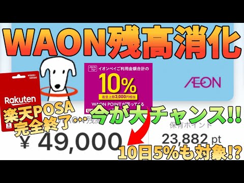 【15%還元】楽天キャッシュの改悪でWAONの残高消化が困難に!?超お得なイオンペイCPで解決します サムネイル