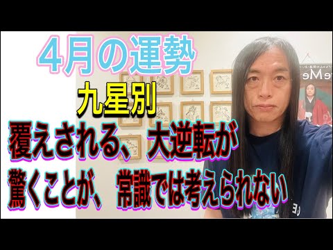 4月の運勢 九星別 【覆えされる、大逆転が】【驚くことが、常識では考えられない】 サムネイル