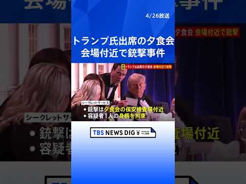 【速報】トランプ大統領出席の夕食会 会場付近で銃撃 1人を拘束　トランプ氏のほかメラニア夫人・バンス副大統領なども出席… サムネイル