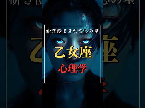研ぎ澄まされた心の星！乙女座の心理学  占い 乙女座  星座占い 心理学 shorts サムネイル