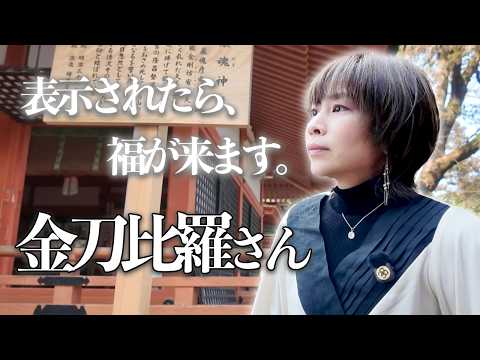 ⚠️表示されたら福が来る⚠️金刀比羅宮の波動✨今すぐ受け取って‼️ 金刀比羅宮 金比羅宮 霊視 サムネイル