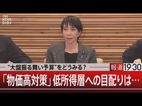「物価高対策」 低所得者への恩恵は…／”大盤振る舞い予算”から取り残される人々【12月24日(月) 報道1930】