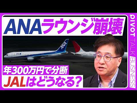 【ANA/JAL決算を斬る】SFC改定とラウンジ問題の裏側/サーチャージの行方と便乗値上げの謎/過去最高益で改定/JA… サムネイル