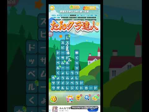 ポイ活日記・たんクラレベル8905Lv8905ステージ8905攻略クリア サムネイル