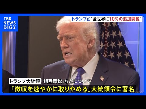 “トランプ関税”違法判断で「速やかに取りやめ」 代わりに全世界に10％の追加関税発動へ　関税還付について最高裁は明確に…