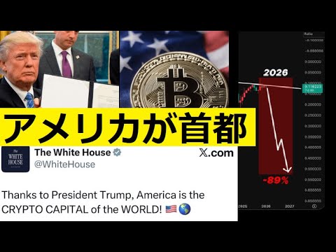 【中堅投資家】ホワイトハウス公式「仮想通貨の首都はアメリカだ」 サムネイル