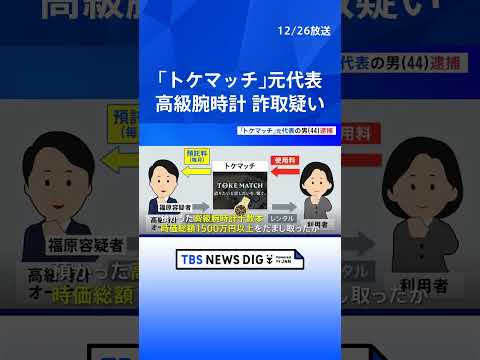 【「トケマッチ」運営会社元代表の男（44）を逮捕】シェアリングサービスで預かった腕時計 総額1500万円以上詐取か｜T…