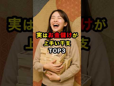 実はお金儲けが上手い干支TOP3 金運 干支 干支占い お金 雑学 shorts サムネイル