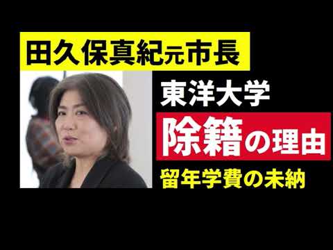 【中堅投資家】田久保真紀元市長「あきれた東洋大学除籍の理由」が判明 サムネイル