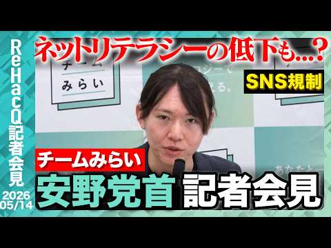 【チームみらい】 チームみらい 結党以来初の党大会開催へ 【ReHacQ記者会見 5月14日(木)】 サムネイル