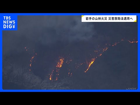 岩手・大槌町山林火災 災害救助法適用へ　避難所開設・食事提供などの費用を国と県が全額負担　2か所で発生した山林火災は2… サムネイル