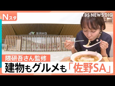 隈研吾さん監修「佐野サービスエリア」がリニューアル、2年連続で日本一の道の駅「まえばし赤城」【Nスタ解説】｜TBS N… サムネイル