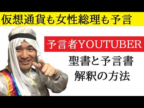 【中堅投資家】予言者YOUTUBERになる方法① サムネイル