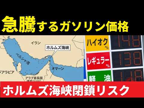 【中堅投資家】ホルムズ海峡閉鎖でガソリン高騰！リッター300円時代 サムネイル