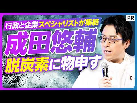 【成田悠輔と専門家が徹底討論】脱炭素のトレンド／企業が取り組む意義／生活者の行動変容につなげる／デカボスコアとは／カギ… サムネイル