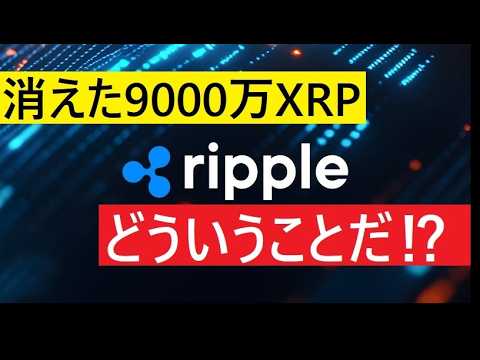 【中堅投資家】9000万のものXRPが消滅：ニュース解説と仕掛けられた罠 サムネイル