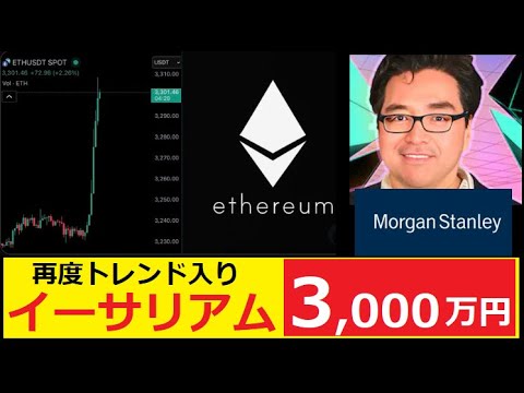 【中堅投資家】再度トレンド入り：ETHが25万ドルに向かって動き出す！ サムネイル