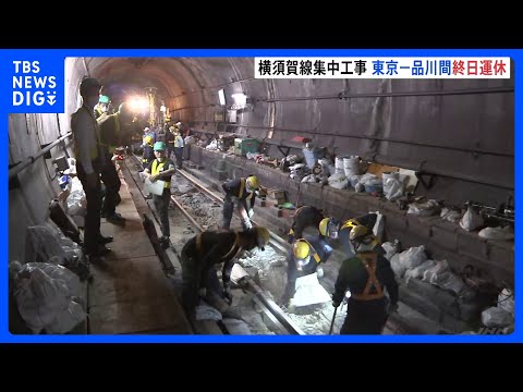 JR横須賀線　工事のためきょう東京～品川駅間で終日運休　昼間も工事を行うことで夜間工事6日分の作業可能に　作業員の働き…