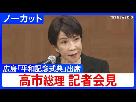 【高市総理 会見ノーカット】原子爆弾投下から81年 広島市「平和記念式典」 出席を終えて（2026年8月6日午前）｜T… サムネイル