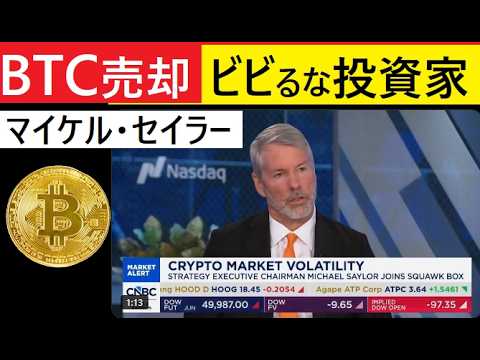 【中堅投資家】マイケルセイラーBTC売却ニュースの真相 サムネイル
