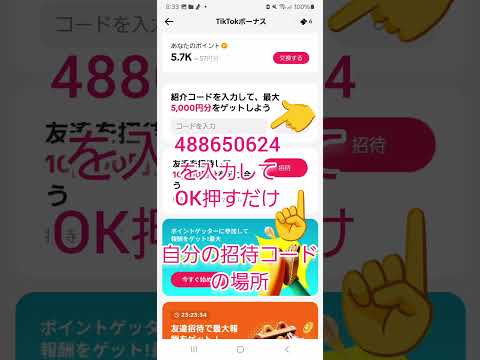 【TikTok招待コード：488650624】なんと今なら5000円分もらえるチャンス！！招待コードの入力方法や自分の… サムネイル