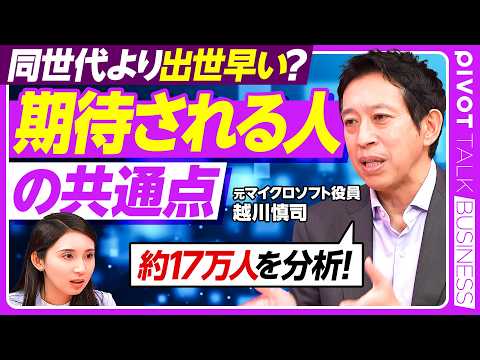 【”期待されている人”とは誰か】17万人の分析から紐解く 出世する人のTips集／クロスリバー代表・越川慎司氏／資料は… サムネイル