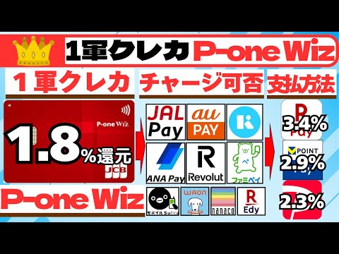 2026年 １軍クレカ　P-one Wiz（１．８％還元）チャージ検証結果(JALPAY/ANAPAY/auPay/R…