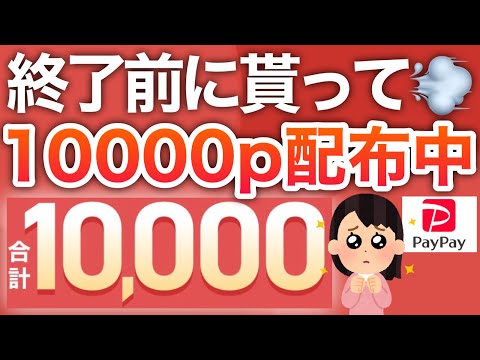 【限定】今なら10000p‼︎さらにPayPayも配布開始でヤバい！！！