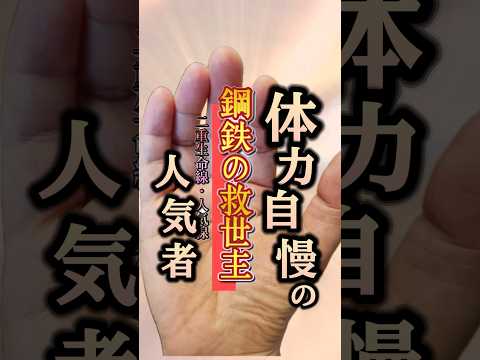 【人気者の手相】鋼鉄のヒーロー 手相  占い  手相占い  50代  女性 サムネイル