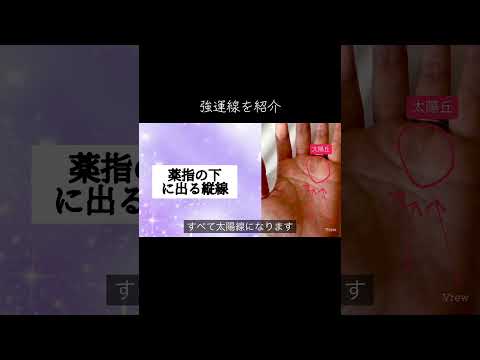 強運線を紹介します 占い 今日から開運 手相 手相占い サムネイル