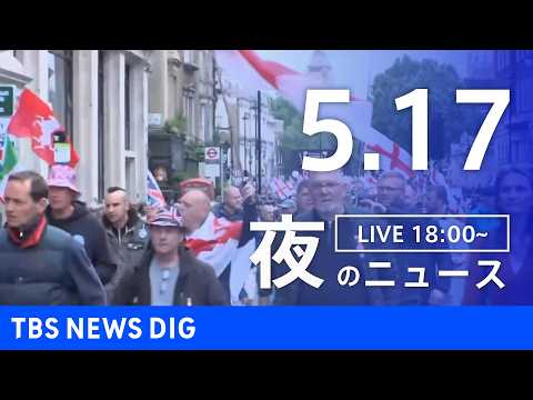 【LIVE】夜のニュース（Japan News Digest Live）最新情報など（5月17日）｜TBS NEWS…