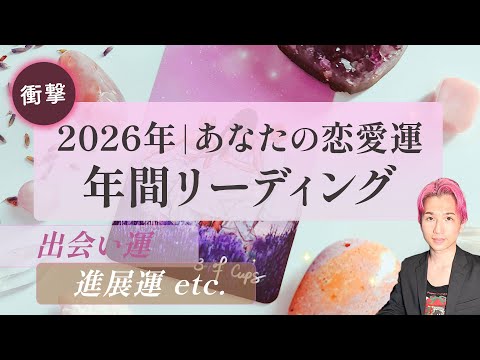2026年の恋愛運🕊️年間リーディング🧡出会い・進展・復縁・成就 ありますか？徹底鑑定【男心タロット、細密リーディング… サムネイル