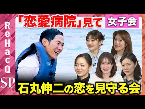 【恋愛病院】みんなで石丸伸二の恋を見守る会！女子だけの鑑賞会【藤井サチ&井上咲楽&岩田明子&黒岩里奈&池田陽花】 サムネイル