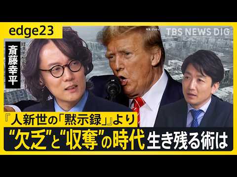 【経済思想家・斎藤幸平に聞く】イラン、ガザ、ウクライナ…資本主義の“行き詰まり”で世界は“欠乏”と“収奪”の時代へ　「…