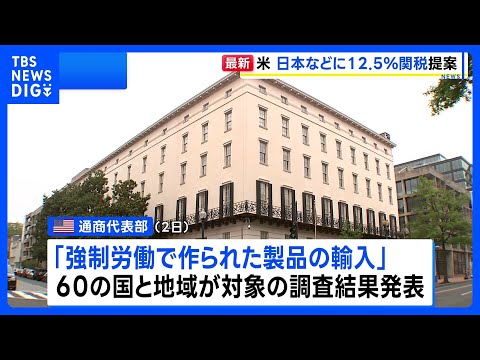 アメリカ通商代表部 強制労働を理由に日本などに12.5%の追加関税提案　トランプ政権「相互関税」の代替措置｜TBS N… サムネイル