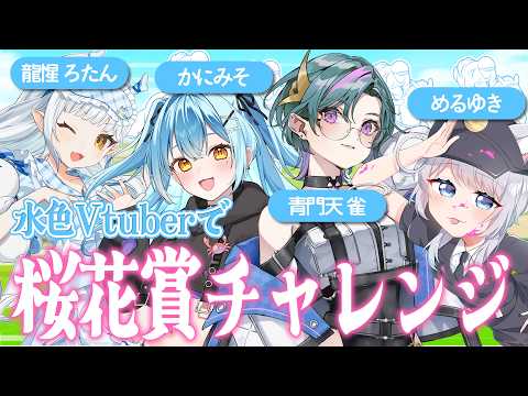 【桜花賞】水色Vtuberで万馬券の夢を見る！with龍惺ろたん・めるゆき・かにみそ・青門天雀【競馬予想】