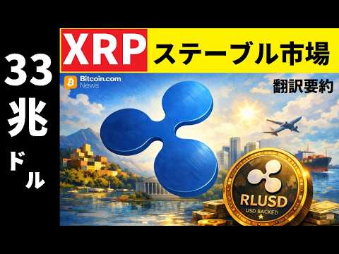 【中堅投資家】XRPが33兆㌦の市場を独占か（翻訳要約） サムネイル