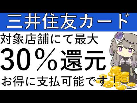 【三井住友カード】対象店舗にて最大30％還元でお得に支払が可能です！ サムネイル