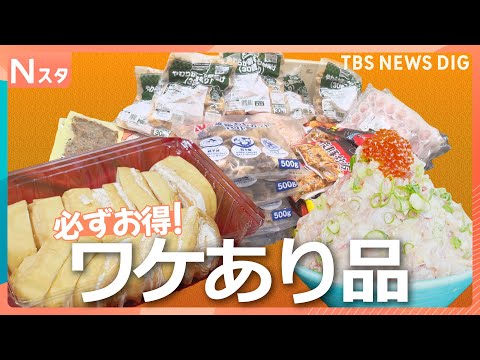 冷凍食品の詰め放題！A5和牛のしゃぶしゃぶが980円！2万5000円得する家族も「ワケあり商品最前線 第2弾」｜TBS… サムネイル