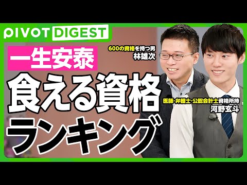 【DIGEST】資格取得で一生安泰／河野玄斗×林雄次が語る年収アップ・副業・転職・新卒に効く最強資格６選 サムネイル