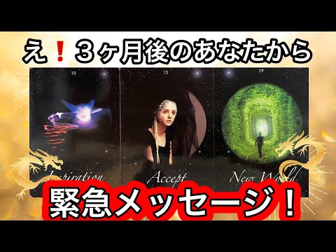 【6/8☀️目に止まった方へ】３ヶ月後のあなたから⭐️緊急メッセージ💌❤️現実が大きく動きます⭐️ガッツリ読み解きます