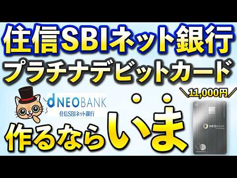 住信SBIネット銀行プラチナデビット年会費11000円キャッシュバック！切替や新規発行がアツイ！モバイル端末の保険やプ…