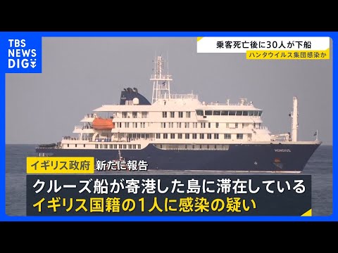 クルーズ船の乗客30人がすでに下船　複数人がハンタウイルス感染確認　寄港予定の島では抗議デモ【news23】｜TBS… サムネイル
